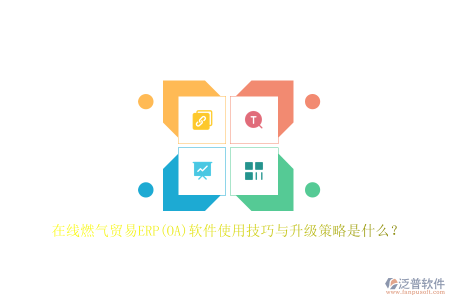 在線燃?xì)赓Q(mào)易ERP(OA)軟件使用技巧與升級(jí)策略是什么？