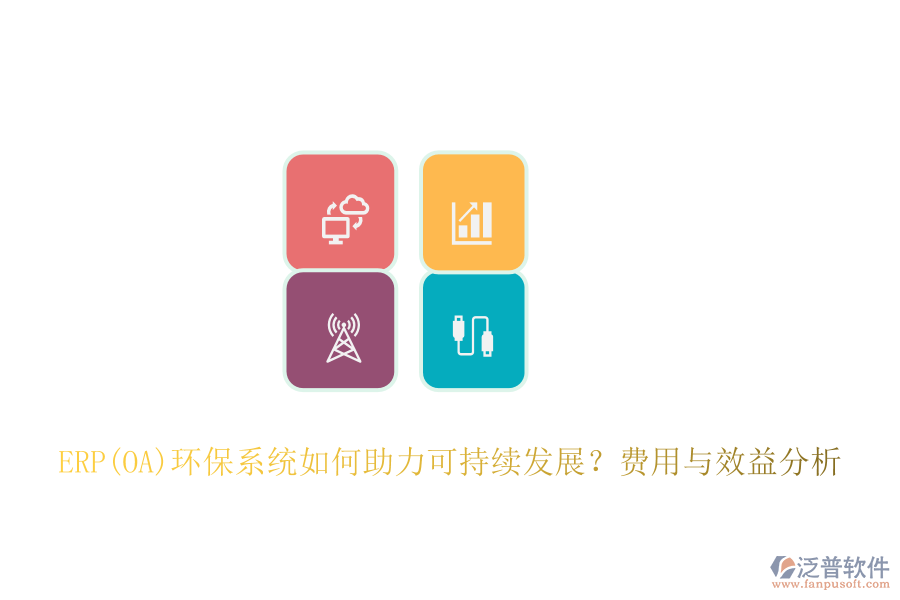 ERP(OA)環(huán)保系統(tǒng)如何助力可持續(xù)發(fā)展？費用與效益分析