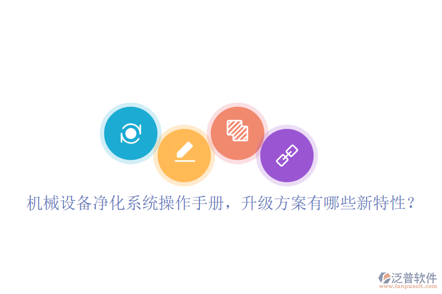 機(jī)械設(shè)備凈化系統(tǒng)操作手冊(cè)，升級(jí)方案有哪些新特性？