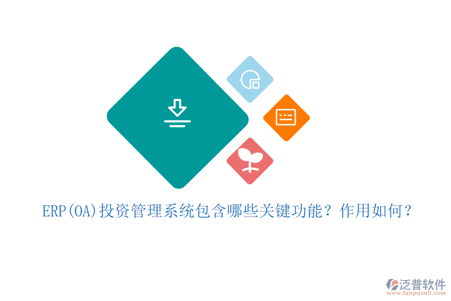 ERP(OA)投資管理系統(tǒng)包含哪些關(guān)鍵功能？作用如何？