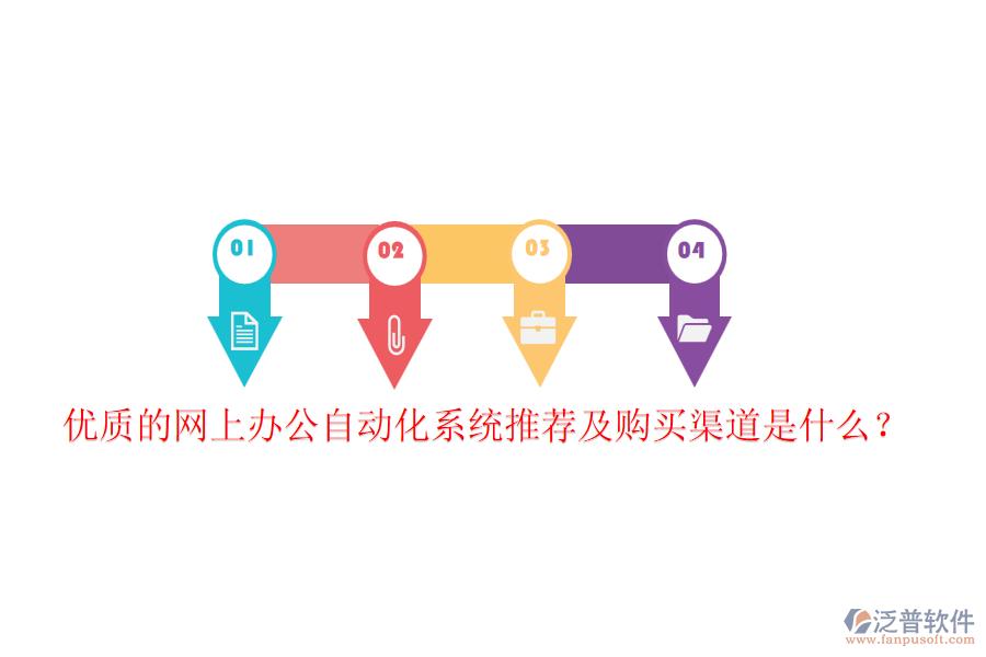 優(yōu)質(zhì)的網(wǎng)上辦公自動化系統(tǒng)推薦及購買渠道是什么？
