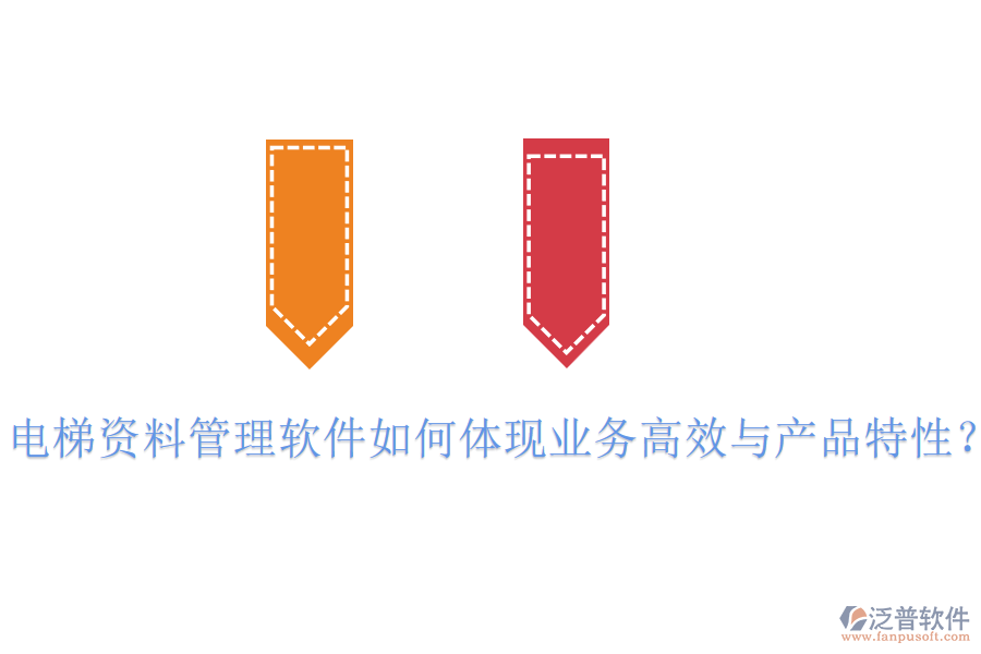 電梯資料管理軟件如何體現(xiàn)業(yè)務(wù)高效與產(chǎn)品特性？