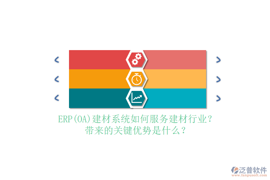 ERP(OA)建材系統(tǒng)如何服務(wù)建材行業(yè)？帶來的關(guān)鍵優(yōu)勢是什么？