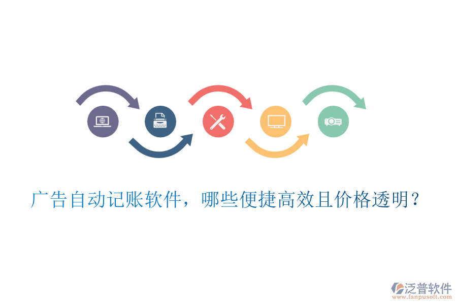 廣告自動記賬軟件，哪些便捷高效且價格透明？