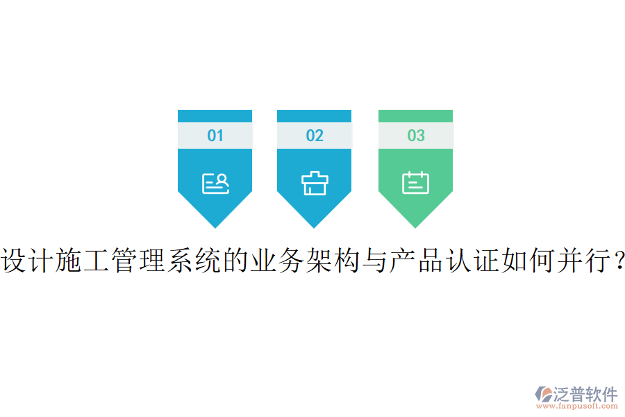 設(shè)計施工管理系統(tǒng)的業(yè)務架構(gòu)與產(chǎn)品認證如何并行？
