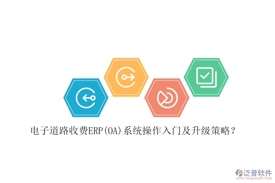 電子道路收費ERP(OA)系統(tǒng)操作入門及升級策略？