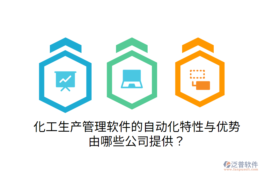  化工生產(chǎn)管理軟件的自動(dòng)化特性與優(yōu)勢(shì)，由哪些公司提供？