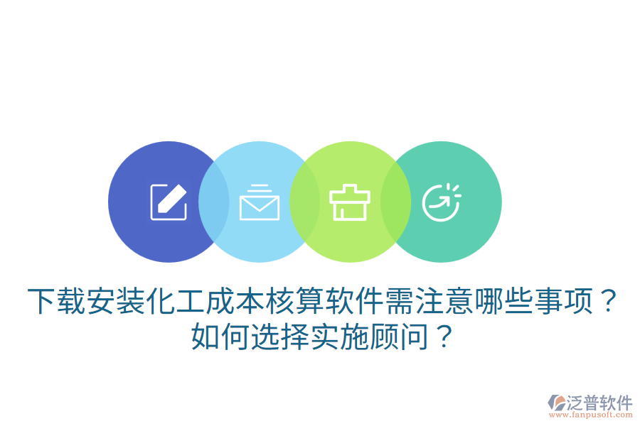 下載安裝化工成本核算軟件需注意哪些事項(xiàng)？如何選擇實(shí)施顧問(wèn)？