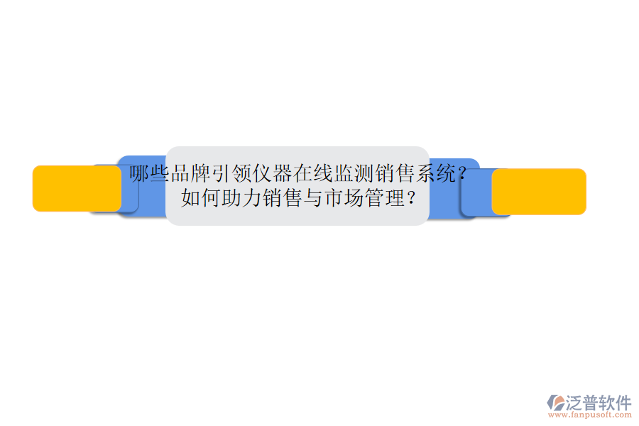 哪些品牌引領(lǐng)儀器在線監(jiān)測(cè)銷售系統(tǒng)？如何助力銷售與市場(chǎng)管理？