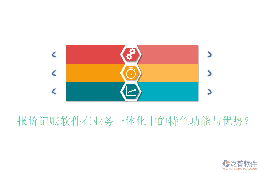 報(bào)價記賬軟件在業(yè)務(wù)一體化中的特色功能與優(yōu)勢？