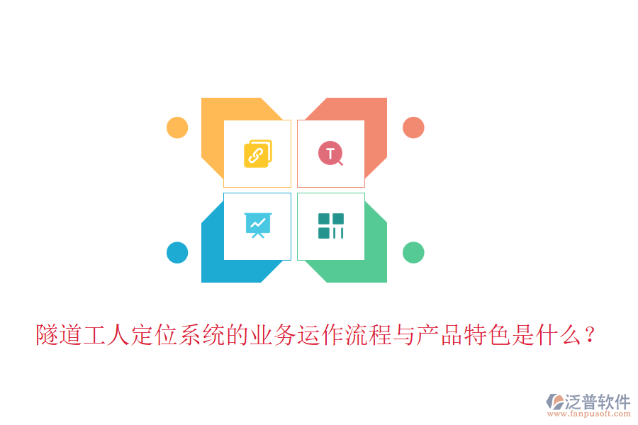 隧道工人定位系統(tǒng)的業(yè)務(wù)運(yùn)作流程與產(chǎn)品特色是什么？