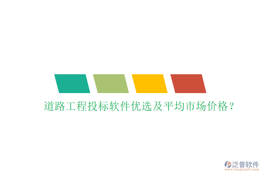 道路工程投標(biāo)軟件優(yōu)選及平均市場(chǎng)價(jià)格？