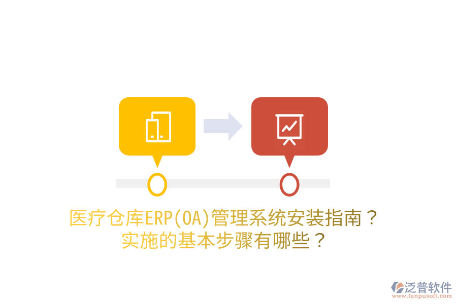 醫(yī)療倉庫ERP(OA)管理系統(tǒng)安裝指南？實施的基本步驟有哪些？