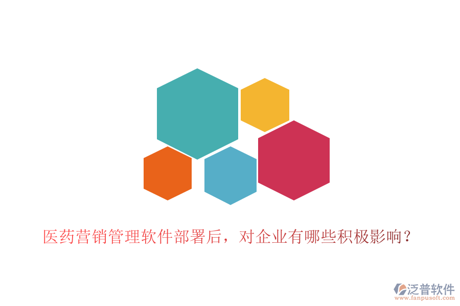 醫(yī)藥營銷管理軟件部署后，對企業(yè)有哪些積極影響？