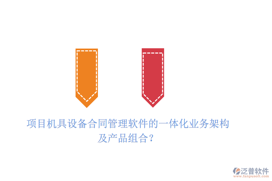 項目機具設(shè)備合同管理軟件的一體化業(yè)務(wù)架構(gòu)及產(chǎn)品組合？