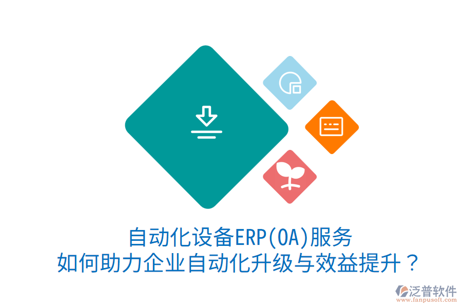 自動化設(shè)備ERP(OA)服務(wù)：如何助力企業(yè)自動化升級與效益提升？