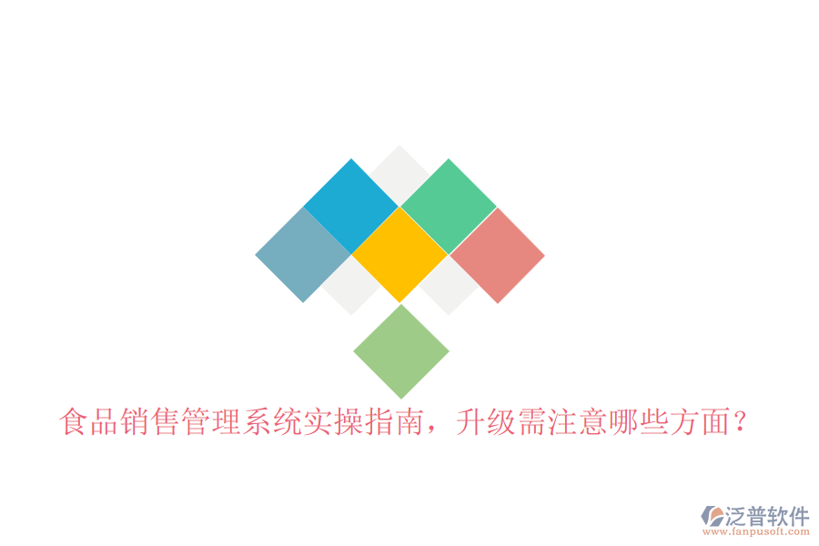 食品銷售管理系統(tǒng)實(shí)操指南，升級需注意哪些方面？