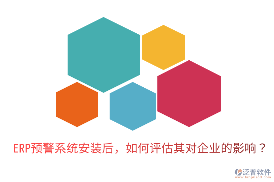  ERP預(yù)警系統(tǒng)安裝后，如何評(píng)估其對(duì)企業(yè)的影響？