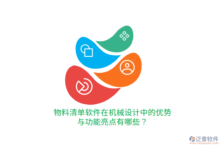物料清單軟件在機(jī)械設(shè)計(jì)中的優(yōu)勢(shì)與功能亮點(diǎn)有哪些？