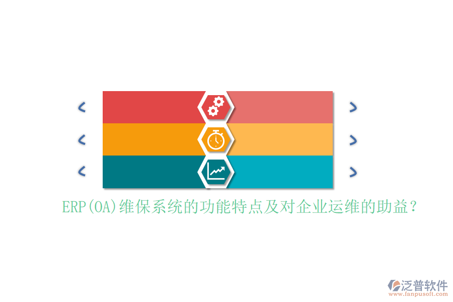 ERP(OA)維保系統(tǒng)的功能特點及對企業(yè)運維的助益？