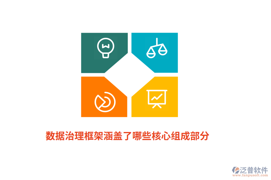 數(shù)據(jù)治理框架涵蓋了哪些核心組成部分？