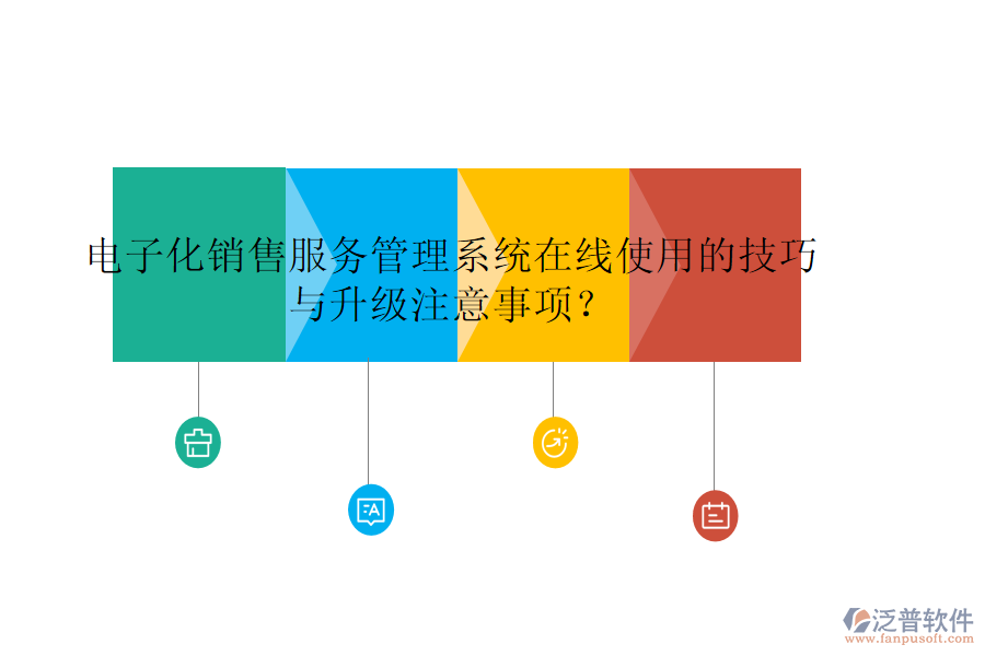 電子化銷售服務(wù)管理系統(tǒng)在線使用的技巧與升級注意事項？