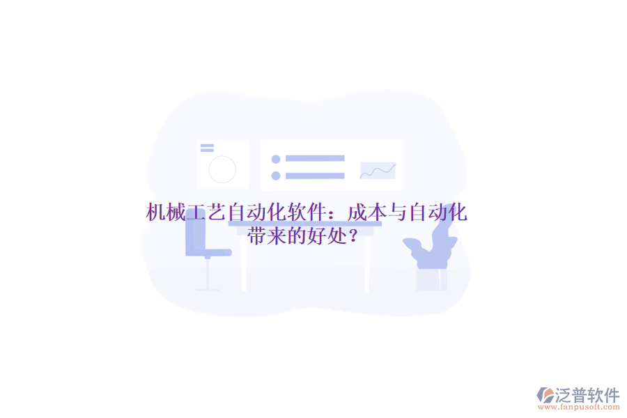 機械工藝自動化軟件：成本與自動化帶來的好處？