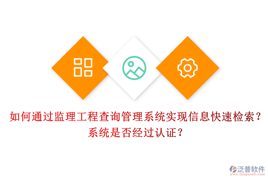 如何通過監(jiān)理工程查詢管理系統(tǒng)實(shí)現(xiàn)信息快速檢索？系統(tǒng)是否經(jīng)過認(rèn)證？