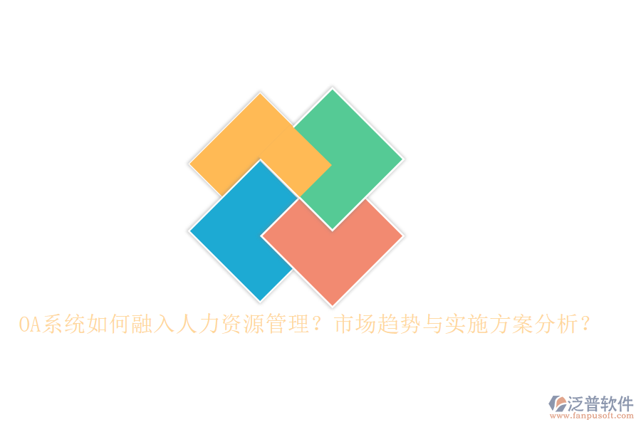 OA系統(tǒng)如何融入人力資源管理？市場趨勢與實施方案分析？