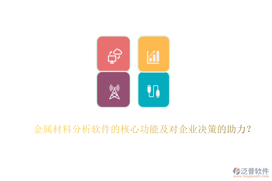 金屬材料分析軟件的核心功能及對企業(yè)決策的助力？