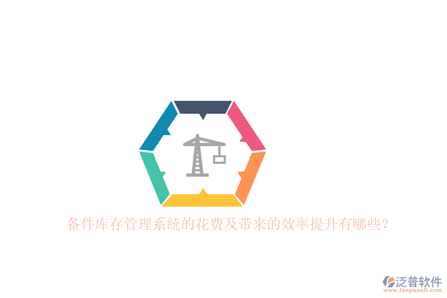 備件庫存管理系統(tǒng)的花費(fèi)及帶來的效率提升有哪些？