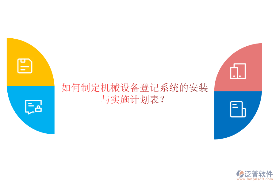 如何制定機械設(shè)備登記系統(tǒng)的安裝與實施計劃表？
