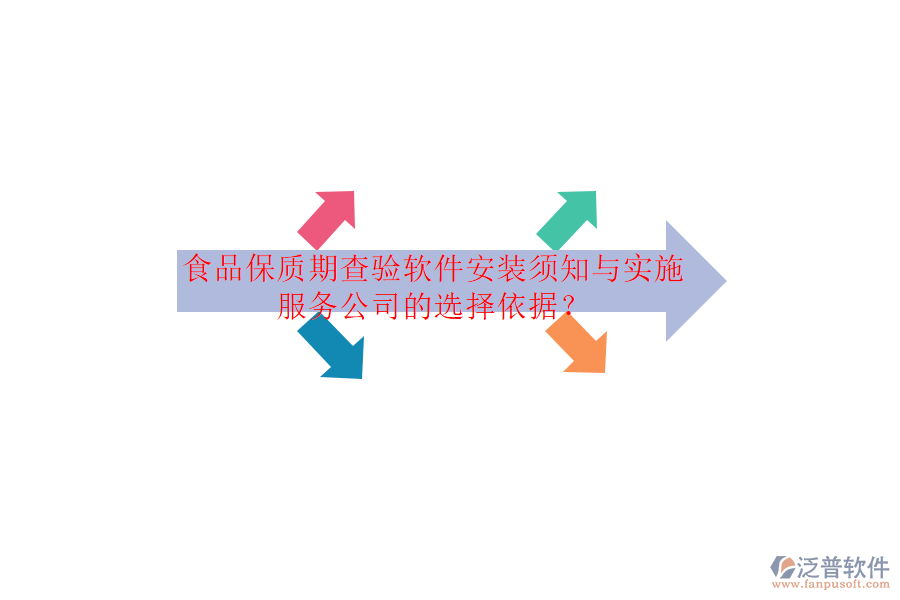 食品保質期查驗軟件安裝須知與實施服務公司的選擇依據？