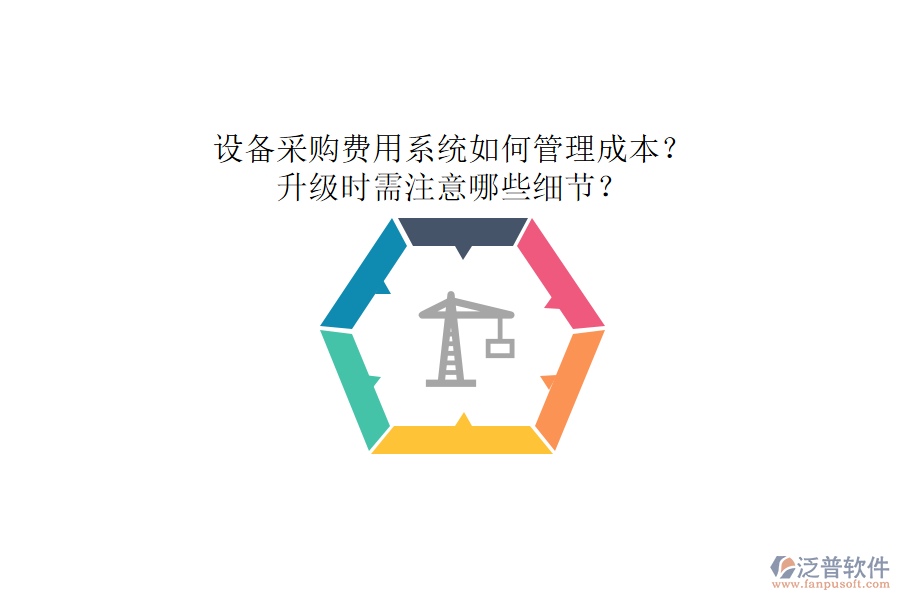 設(shè)備采購費用系統(tǒng)如何管理成本？升級時需注意哪些細節(jié)？