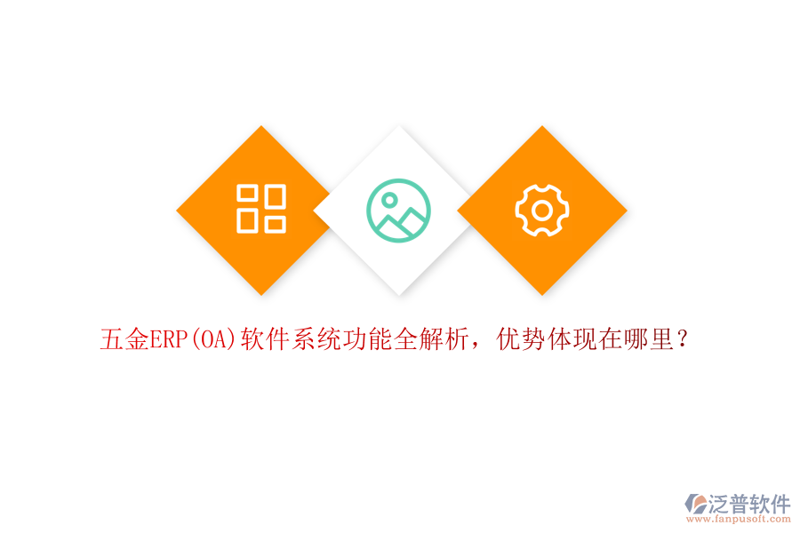 五金ERP(OA)軟件系統(tǒng)功能全解析，優(yōu)勢體現在哪里？