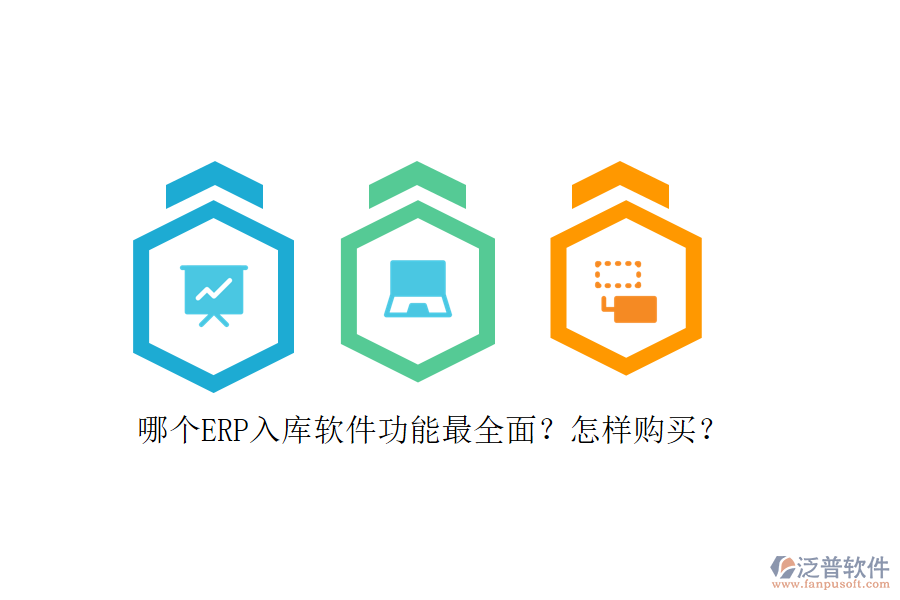 哪個(gè)ERP入庫(kù)軟件功能最全面？怎樣購(gòu)買(mǎi)？