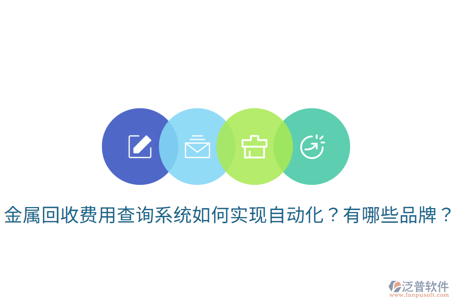 金屬回收費(fèi)用查詢系統(tǒng)如何實(shí)現(xiàn)自動(dòng)化？有哪些品牌？