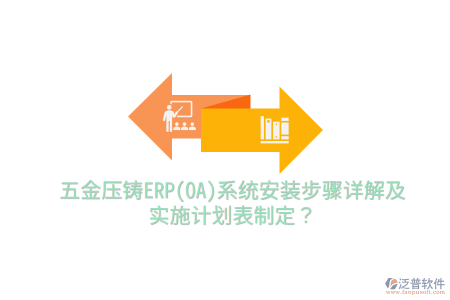 五金壓鑄ERP(OA)系統(tǒng)安裝步驟詳解及實(shí)施計(jì)劃表制定？