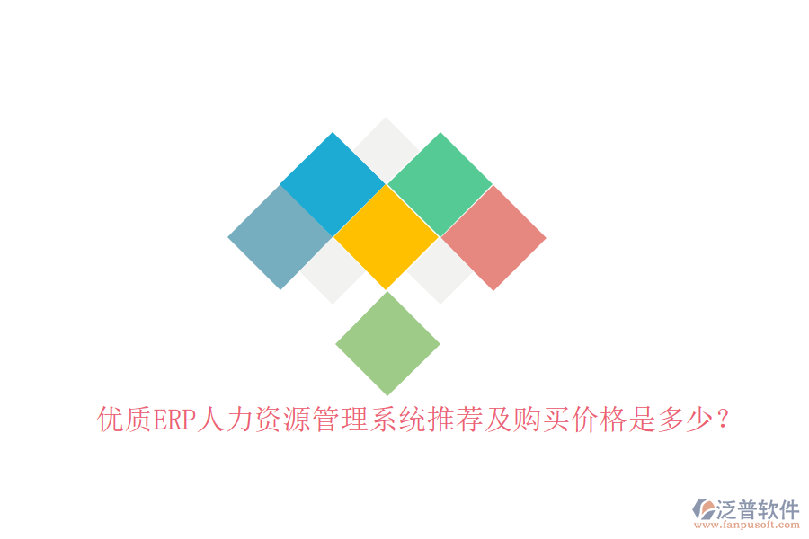 優(yōu)質(zhì)ERP人力資源管理系統(tǒng)推薦及購(gòu)買(mǎi)價(jià)格是多少？