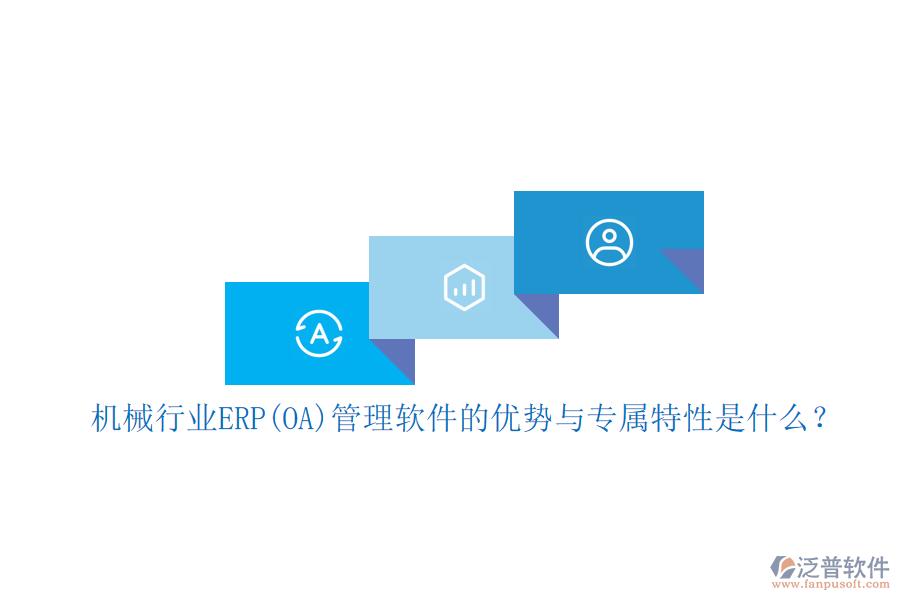 機(jī)械行業(yè)ERP(OA)管理軟件的優(yōu)勢與專屬特性是什么？
