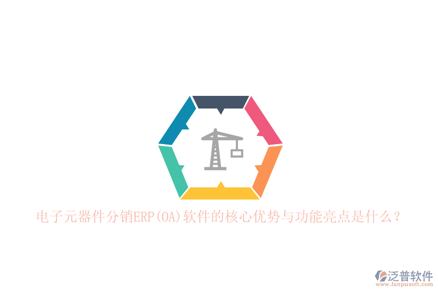 電子元器件分銷ERP(OA)軟件的核心優(yōu)勢與功能亮點是什么？