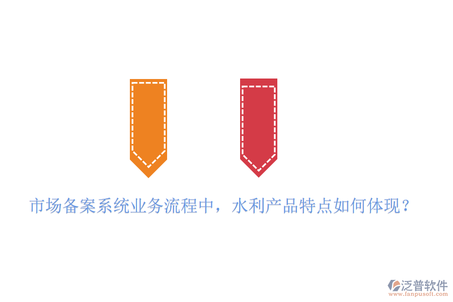 市場備案系統(tǒng)業(yè)務(wù)流程中，水利產(chǎn)品特點如何體現(xiàn)？
