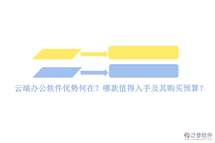 云端辦公軟件優(yōu)勢何在？哪款值得入手及其購買預(yù)算？