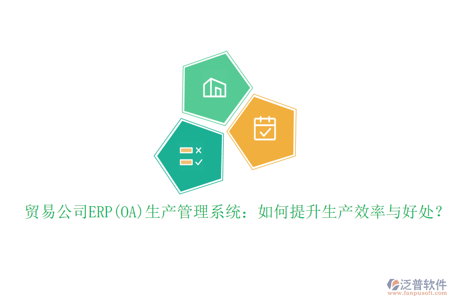 貿(mào)易公司ERP(OA)生產(chǎn)管理系統(tǒng)：如何提升生產(chǎn)效率與好處？
