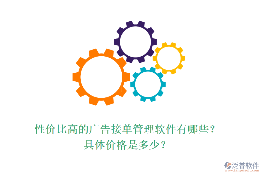 性價(jià)比高的廣告接單管理軟件有哪些？具體價(jià)格是多少？