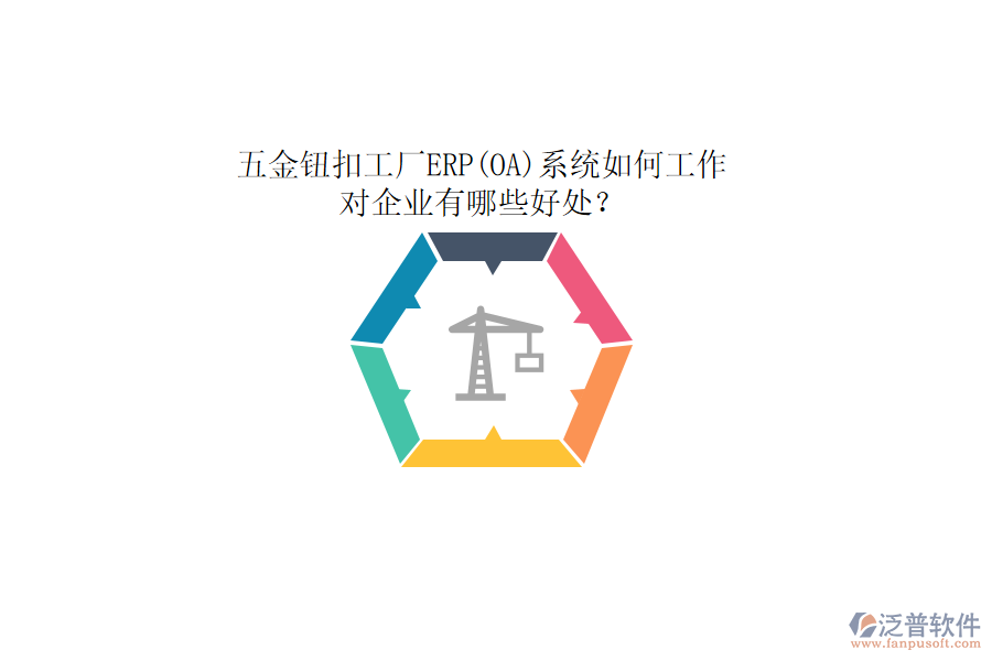 五金鈕扣工廠ERP(OA)系統(tǒng)如何工作，對企業(yè)有哪些好處？