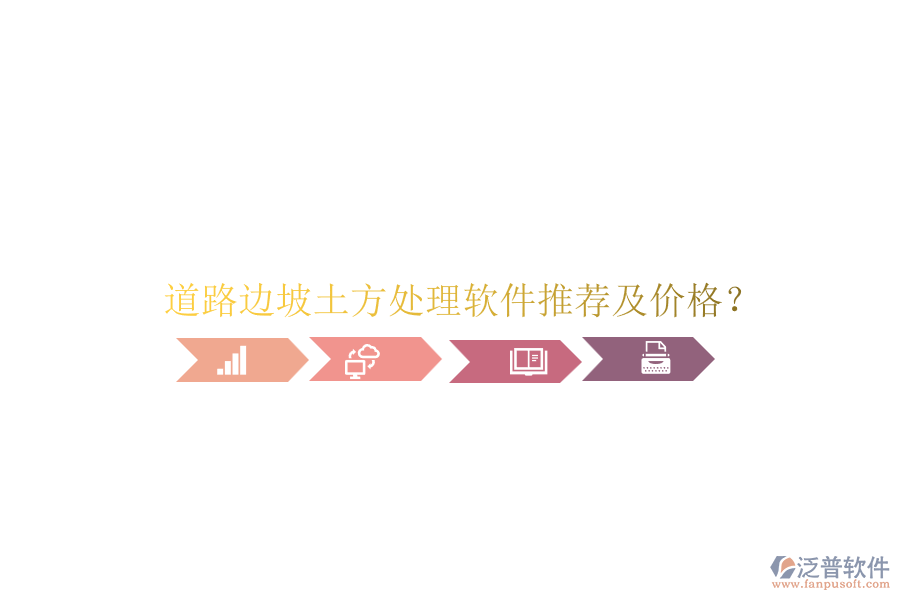 道路邊坡土方處理軟件推薦及價(jià)格？