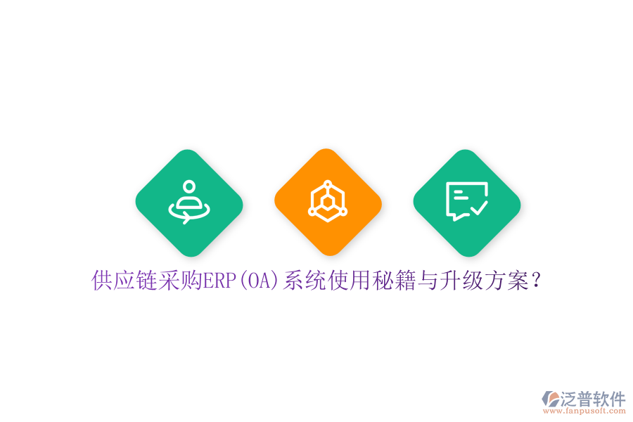 供應鏈采購ERP(OA)系統(tǒng)使用秘籍與升級方案？
