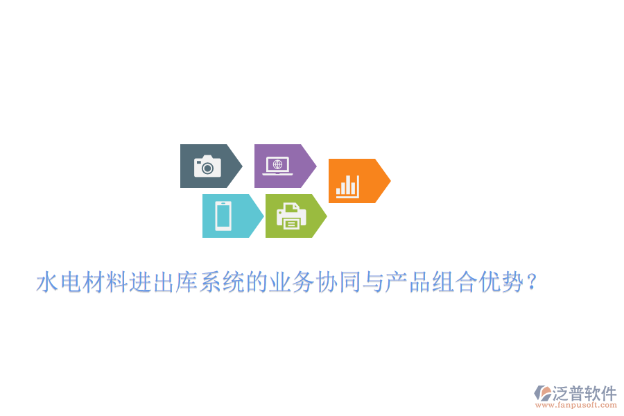 水電材料進(jìn)出庫(kù)系統(tǒng)的業(yè)務(wù)協(xié)同與產(chǎn)品組合優(yōu)勢(shì)？