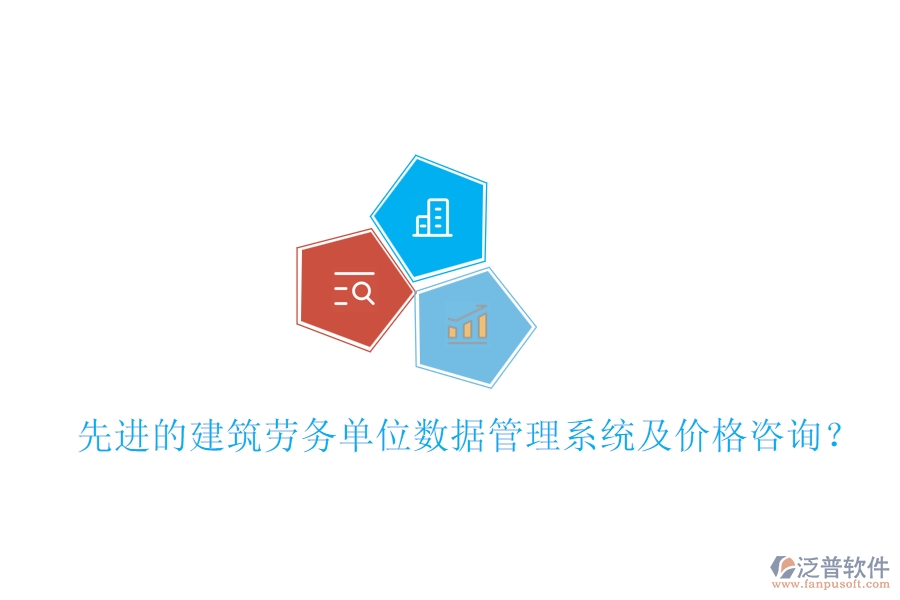 先進(jìn)的建筑勞務(wù)單位數(shù)據(jù)管理系統(tǒng)及價(jià)格咨詢(xún)？